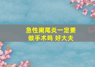 急性阑尾炎一定要做手术吗 好大夫